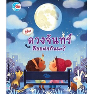 นังสือ รู้มั้ย! ดวงจันทร์ คืออะไรกันนะ?