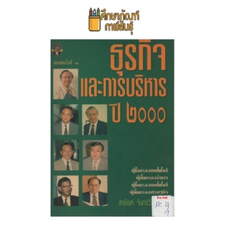 ธุรกิจและการบริหาร ปี ๒๐๐๐ by สายัณห์ จันทร์วิภาสวงศ์