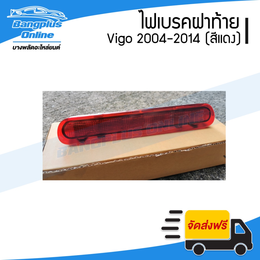 ไฟเบรคฝาท้าย-ไฟฝาท้าย-toyota-vigo-วีโก้-2004-2011-2012-2014-สีแดง-bangplusonline