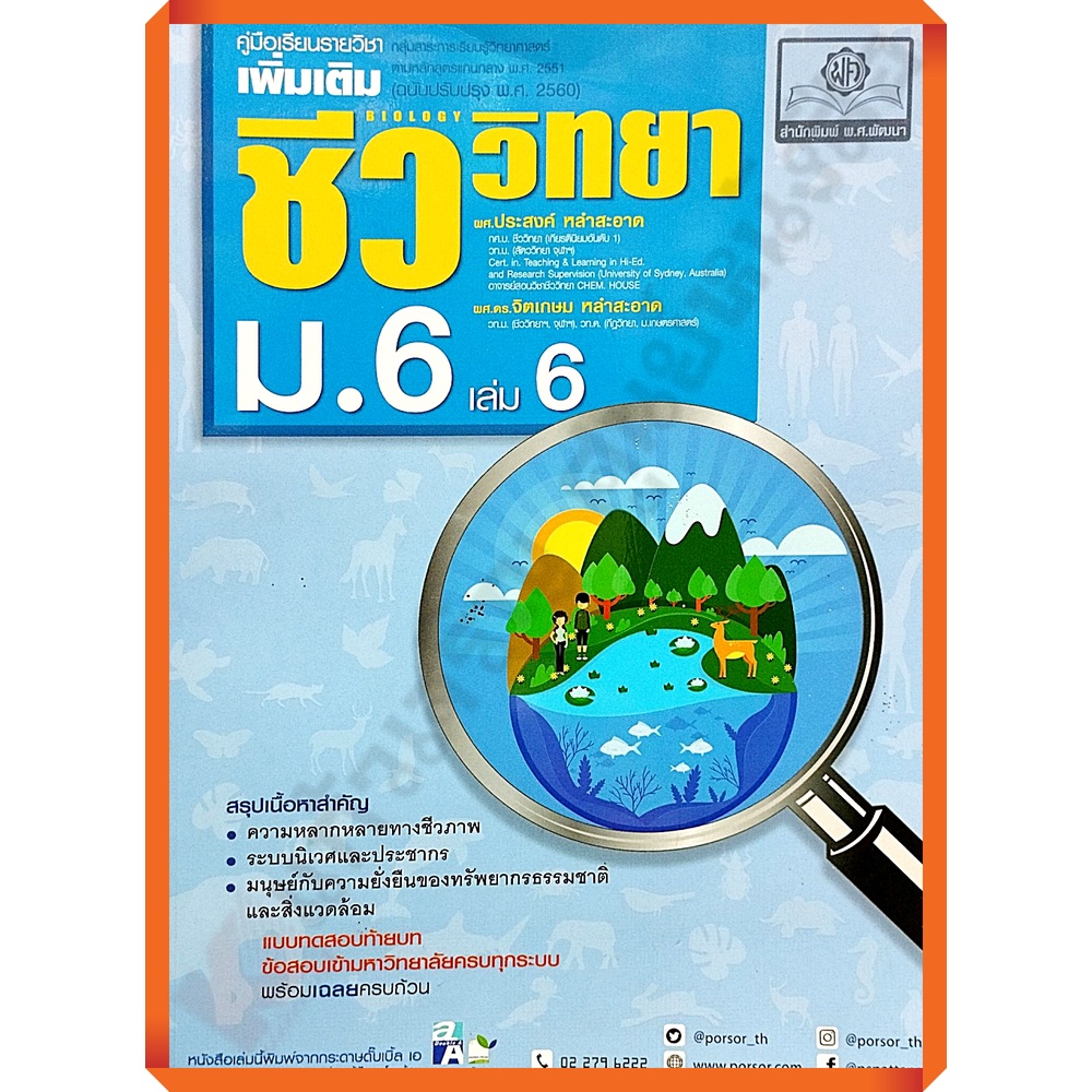 คู่มือ ชีววิทยา เพิ่มเติม ม. 6 เล่ม 6 (หลักสูตรปรับปรุง พ.ศ.2560)+เฉลย ...