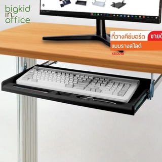 สินค้า KB003B ถาดวางคีย์บอร์ดแบบเจาะโต๊ะ มีรางสไลด์ สีดำ รหัสรุ่น AIDATA