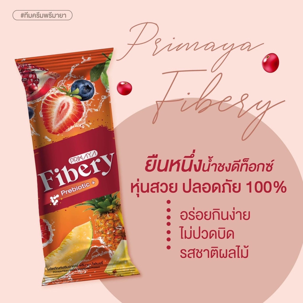 พร้อมส่ง-ส่งฟรี-primaya-ไฟเบอรี่-fibery-ดีท็อกซ์-ลดไขมัน-ล้างสารพิษ-ลดพุง-ผอม-ควบคุมสัดส่วน-ไม่มีสารอันตราย