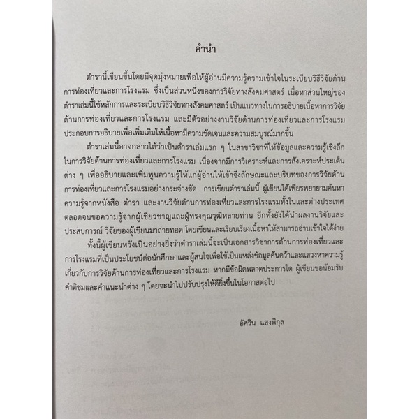 9789740338949-ระเบียบวิธีวิจัยด้านการท่องเที่ยวและการโรงแรม