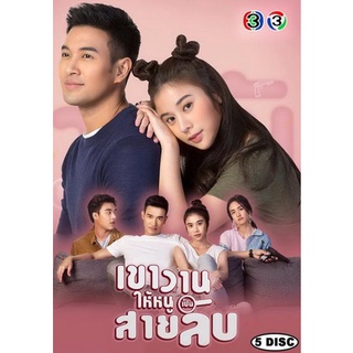 เขาวานให้หนูเป็นสายลับ ช่อง3 (EP.1-18 จบ)