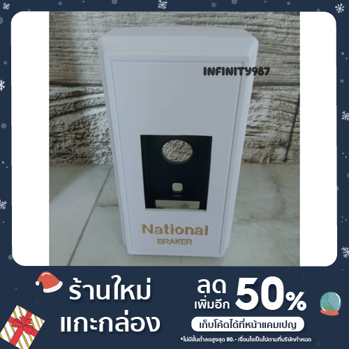 ฝาครอบเบรกเกอร์-national