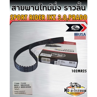 สายพานไทม์มิ่ง สายพานราวลิ้น TOYOTA SPORT RIDER เครื่อง IKZ 3.0, PRDO สปอร์ตไรเดอร์ เบอร์ 102MR25 ยี่ห้อ GATES