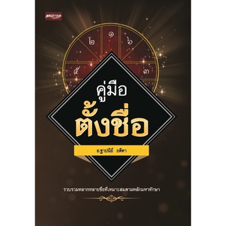 หนังสือ คู่มือตั้งชื่อ ( ราคาปก 250 ) การเรียนรู้ ภาษา ธรุกิจ ทั่วไป [ออลเดย์ เอดูเคชั่น]