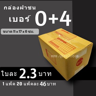 กล่องพัสดุ กล่องไปรษณีย์ ราคาถูกเบอร์ 0+4 มีจ่าหน้า (1 แพ๊ค 20)