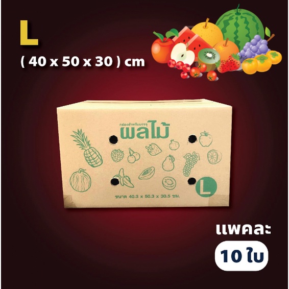 กล่องผลไม้-เบอร์-l-1-แพ๊ค-10-ใบ-การันตีถูกที่สุด-ส่งฟรีทั่วประเทศ