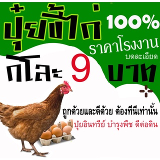 ปุ๋ยใส่ต้นไม้ ปุ๋ยขี้ไก่หมัก มูลไก่ ล้วน100 % แห้ง ชนิด บดป่น ไร้กลิ่น ปุ๋ยคอก ปุ๋ยอินทรีย์ โรย หรือผสม ดินปลูก