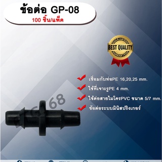 ข้อต่อ GP-08 100 ชิ้น/แพ็ค ข้อต่อตรง ใช้กับสายไมโครพีวีซี ขนาด 5/7 mm. ข้อต่อท่อพีอี ข้อต่อสายไมโครพีวีซี