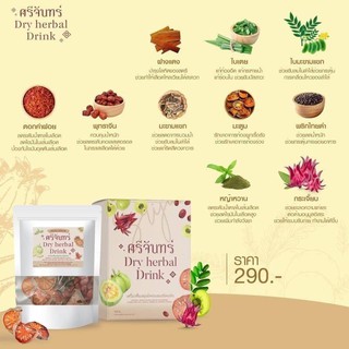 ชาต้มศรีจันทร์ ชาสมุนไพร (Dry Herbal​ Drink)​ เครื่อง​ดื่มสมุนไพร​ผสมชนิดแห้ง 150 กรัม