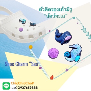 JBS - Shoe Charm “Sea” 🌈👠ตัวติดรองเท้ามีรู “ทะเล” งานดี การันตีคุณภาพ ราคาสุดคุ้ม ถูกใจไม่มีคำว่า แพง