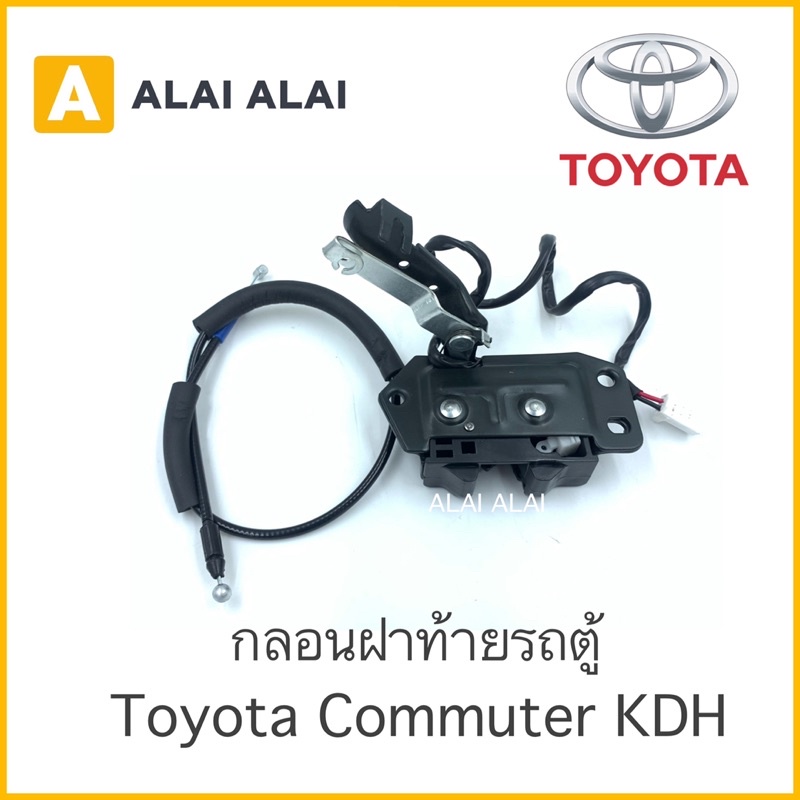 b010-กลอนฝาท้าย-รถตู้-toyota-commuter-kdh