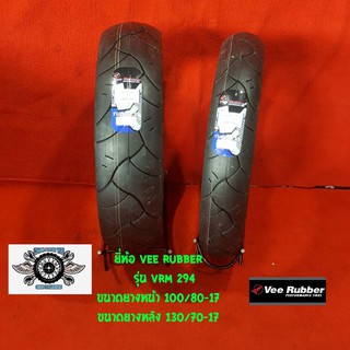 100/80-17 + 130/70-17 ยี่ห้อ VEE RUBBER รุ่น VRM 294 ยางสำหรับรถ CBR 150 cc 250 cc