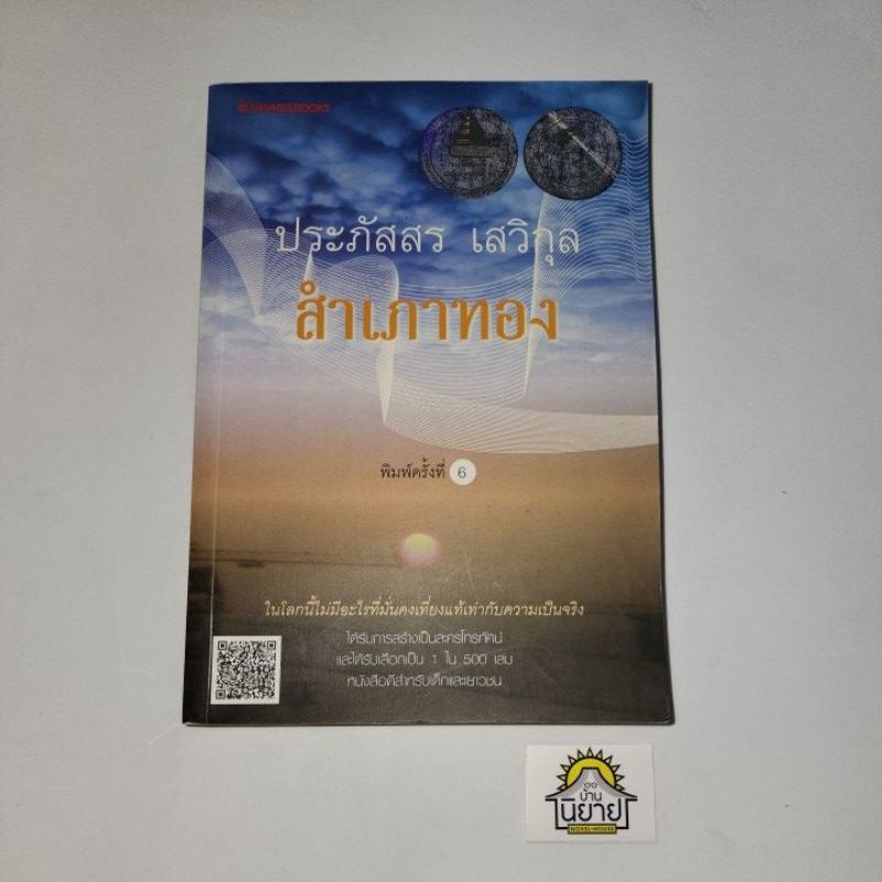 หนังสือ-สำเภาทอง-บทประพันธ์โดย-ประภัสสร-เสวิกุล-ราคาปก-265