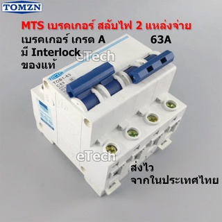 TOMZN MTS Manual Transfer Switch Breaker เบรคเกอร์ สลับแหล่งจ่ายไฟ โดยไม่ช็อตกัน มี Interlock ป้องกันการสับพร้อมกัน