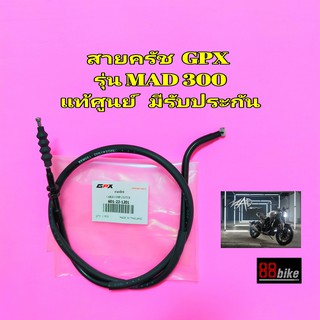 สายครัช GPX MAD 300 แท้ศูนย์ มีรับประกัน มีเก็บปลายทาง สายคลัช จีพีเอ็กซ์ จีพีเอ็ก สายคลัทช์ สายคลัท สายครัต สายครัทช์