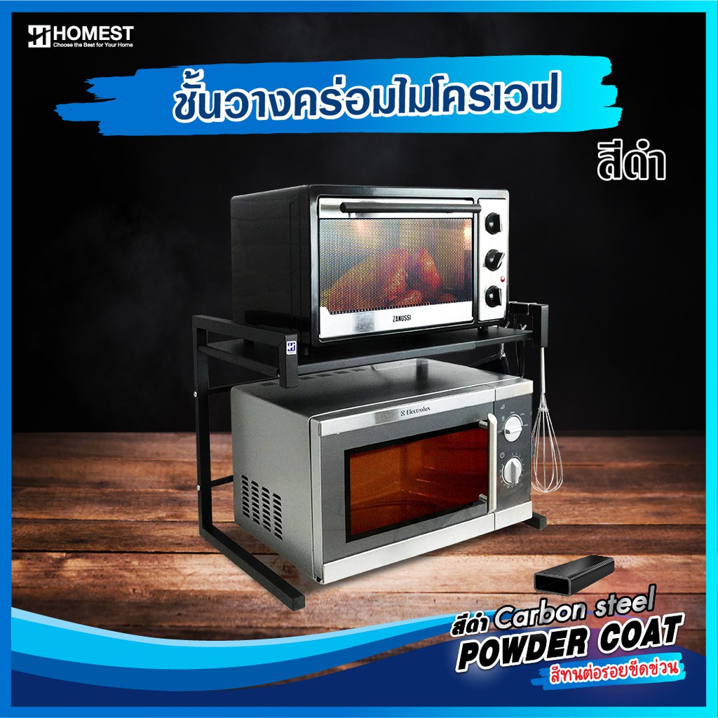 ชั้นวางไมโครเวฟ ปรับขนาดได้สูงสุด 62 cm. เคลือบสี Powdercoat HOMEST ...
