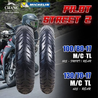 MICHELIN ยางนอก รุ่น PILOT STREET 2 (ไม่ใช่ยางใน) ยางนอกมอเตอร์ไซค์ 100/80-17 130/70-17