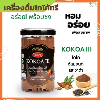 โกโก้ทรี (KOKOA III) โกโก้เพื่อสุขภาพ เครื่องดื่มโกโก้ ไม่มีนมเป็นส่วนผสม ขนาด 210 กรัม วีแกนทานได้ อิ่มนาน น้ำตาลน้อย