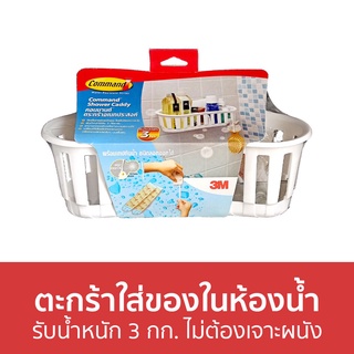 ตะกร้าใส่ของในห้องน้ำ 3M Command รับน้ำหนัก 3 กก. ไม่ต้องเจาะผนัง 17604B Shower Caddy - ที่วางของในห้องน้ำ