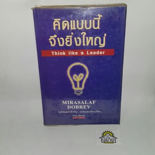 หนังสือ คิดแบบนี้จึงยิ่งใหญ่ Think like a Leader เขียนโดย MIRASALAF DOBREV แปลและเรียบเรียง โชติชยุตม์ ชำนัญ (ราคาปก199)