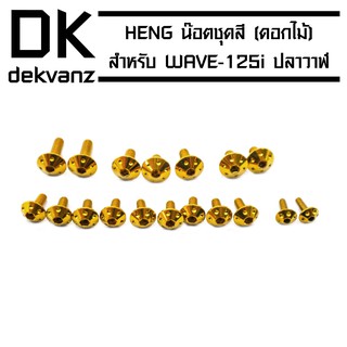 HENG น๊อตชุดสี (ดอกไม้) สำหรับ WAVE-125i ปลาวาฬ สีทอง