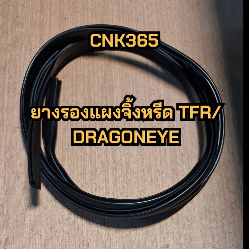 ยางรองแผงจิ้งหรีด-tfr-dragoneye