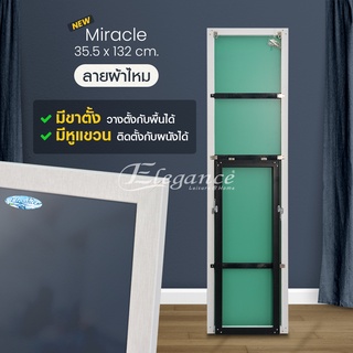 [ส่งฟรี] Elegance กระจก Miracle ลายผ้าไหม กระจกเต็มตัว กระจกยาว กระจกติดผนัง (มีให้เลือก4ขนาด) กระจกมินิมอล