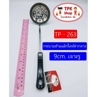 กระบวยด้ามแม็กไลท์ดำกลาง 9cm. เจาะรู ที่ตักอาหาร ตักน้ำแกง ตักแกง TP-263