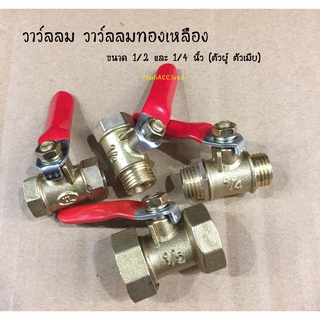 วาว์ล วาว์ลลมทองเหลือง ขนาด 1/2 และ 1/4 นิ้ว บอลวาล์วทองเหลือง ตัวผู้ ตัวเมีย Ball Valve