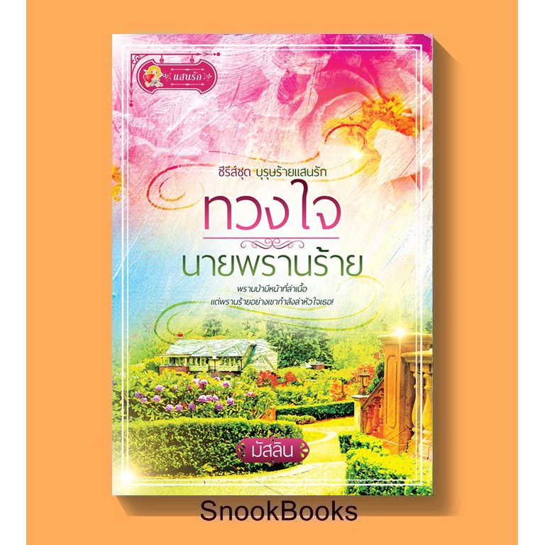 นิยาย-ทวงใจนายพรานร้าย-โดย-มัสลิน