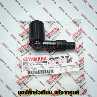 ปลั๊กหัวเทียน แท้ศูนย์ MIO 125I (หัวฉีด)(YAMAHA /ยามาฮ่า มีโอ 125(หัวฉีด)/ PLUG CAP ASSY) หัวนกกระจอก /1PN-H2370-00