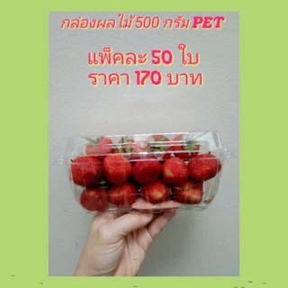 กล่องใส่ผลไม้500กรัมPET