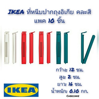 IKEA ที่หนีบปากถุงอิเกีย คละสีแพค 10 ชิ้น