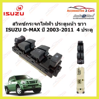 สวิทซ์กระจกไฟฟ้า ISUZU D-MAX ปี 2003-2011 ประตูหน้าขวา 4 ประตู รหัส SWITCH-005