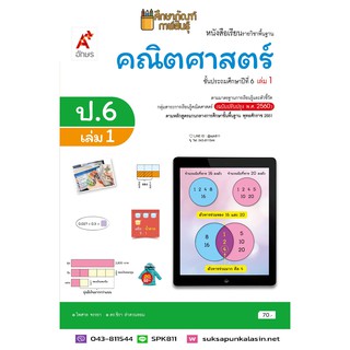 คณิตศาสตร์ ป.6 เล่ม 1 (อจท) หนังสือเรียน รายวิชาพื้นฐาน