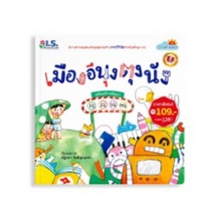 Chulabook|c111|8811877320052|หนังสือ|เมืองอีนุงตุงนัง :ชุดธรรมดีที่พ่อสอน (นิทานคำกลอนส่งเสริมคุณธรรมด้านความอ่อนน้อมถ่อมตนสำหรับเด็กยุค