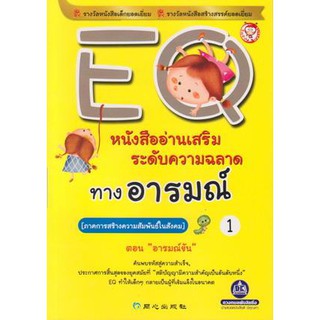 หนังสืออ่านเสริมระดับความฉลาดทางอารมณ์ EQ เล่มที่  1 (ภาคการสร้างความสัมพันธ์ในสังคม) ตอน "อารมณ์ขัน"