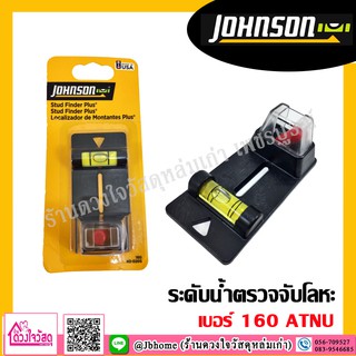 JOHNSON ระดับน้ำตรวจจับโลหะ JOHNSON เบอร์ 160 ATNU