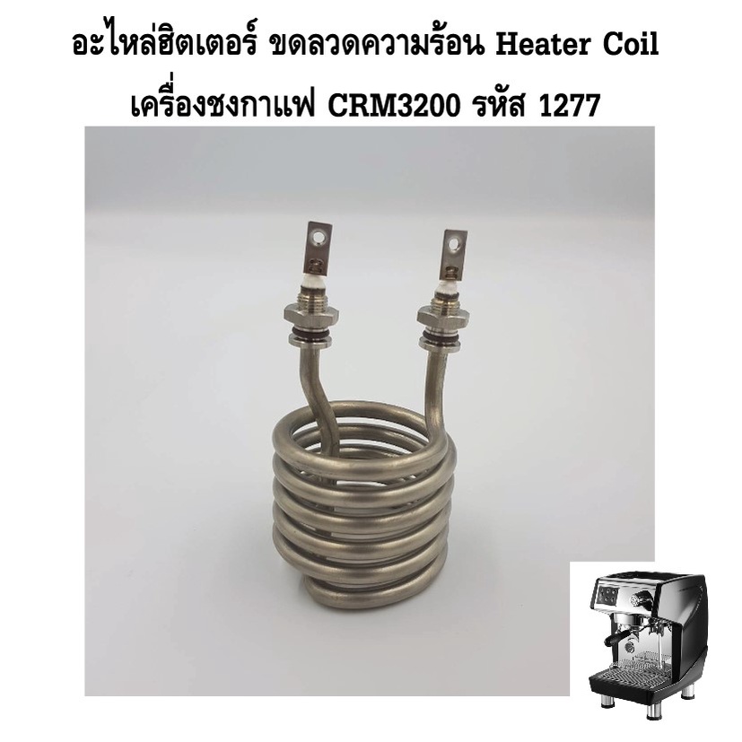 อะไหล่ฮิตเตอร์-ขดลวดความร้อน-heater-coil-เครื่องชงกาแฟ-crm3200-รหัส-1277