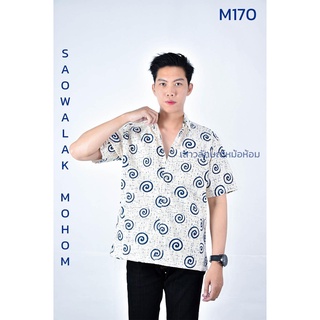 เสื้อพื้นเมืองเชิ๊ตชายพิมพ์ลาย รหัสM170