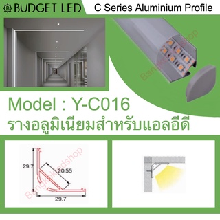 Y-C016 Aluminium Profile รางไฟอลูมิเนียมพร้อมฝาปิด รางสำหรับแอลอีดี ยาว 1 เมตร สำหรับตกแต่ง (ราคาเฉพาะราง LEDแยกจำหน่าย)