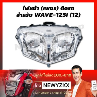 HMA ไฟหน้า (เพชร) ติดรถ สำหรับ WAVE-125I (12)