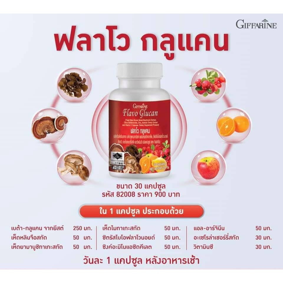 อาหารเสริมสำหรับ-ภูมิคุ้มกัน-แข็งแรง-flavo-glucan-giffarine-ฟลาโว-กูลแคน-กิฟฟารีน-อาหารเสริม-สมุนไพร-ระบบภูมิคุ้มกัน