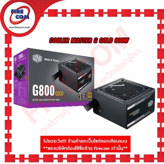 อุปกรณ์จ่ายไฟ POWERSUPPLY Cooler Master G GOLD 800W (MPW-8001-ACAAG) สามารถออกใบกำกับภาษีได้