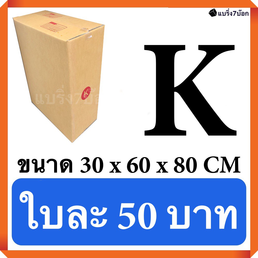 กล่องไปรษณีย์-กล่องพัสดุ-ขนาดพิเศษ-เบอร์-k-ขนาด-30x60x80-cm-แพ๊ค-20-ใบ-ส่งฟรีทั่วประเทศ