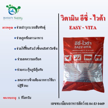 อีซี่-ไวต้า-easy-vita-วิตามินสำหรับไก่เนื้อ-ไก่ไข่-ไก่พันธุ์-เป็ด-สุกร-ฯลฯ-ขนาด-1kg