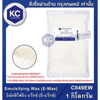 ภาพขนาดย่อของสินค้าC049EW-1KG Emulsifying Wax (E-Wax) : อิมัลซิไฟอิง แว๊กซ์ (อี-แว๊กซ์) 1 กิโลกรัม